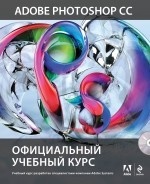 Adobe Photoshop CC. Официальный учебный курс (  DV_0.jpg